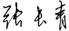 张长青签字.jpg